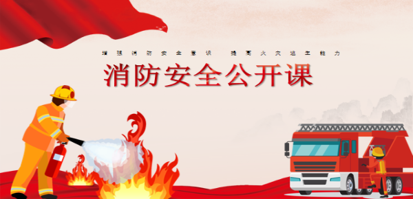 2024年陕西省消防安全公开课