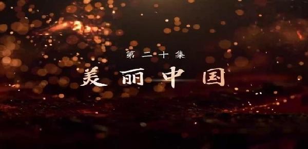《敢教日月换新天》第二十集 美丽中国