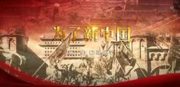  党史纪录片《为了新中国》