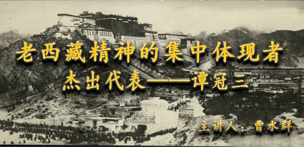 老西藏精神的集中体现者和杰出代表谭冠三—曹水群